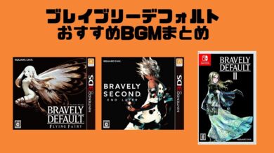 人気bgm ブレイブリーデフォルトシリーズのおすすめのかっこいいゲーム音楽まとめ 人気bgm ブレイブリーデフォルトシリーズのおすすめのかっこいいゲーム音楽まとめ