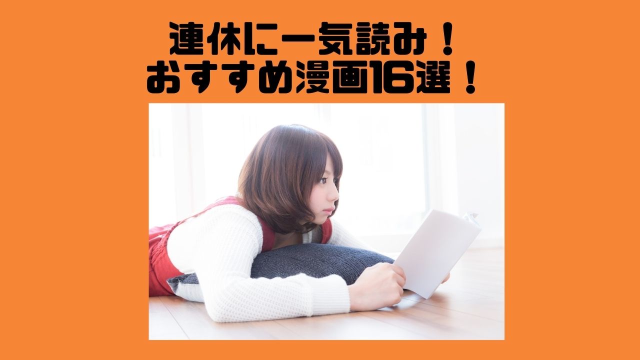 厳選 長期休みに一気読みできる完結済みのおすすめ漫画17選 Wata Blog わたブログ 厳選 長期休みに一気読みできる完結済みのおすすめ漫画17選 Wata Blog わたブログ
