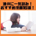 【厳選】長期休みに一気読みできる完結済みのおすすめ漫画18選