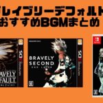 【人気BGM】ブレイブリーデフォルトシリーズのおすすめのかっこいいゲーム音楽まとめ！