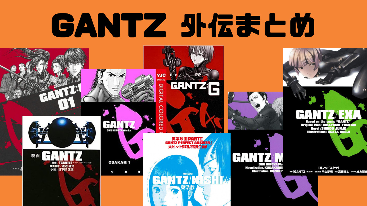 おすすめ Gantzの外伝 スピンオフ作品まとめ Wata Blog わたブログ