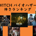 【怖さランキング】Switchで遊べる1番怖いバイオハザードはどれ？