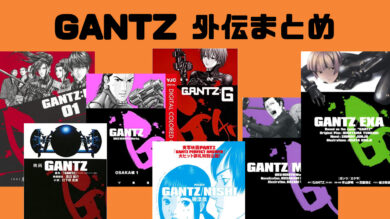 GANTZ外伝まとめ