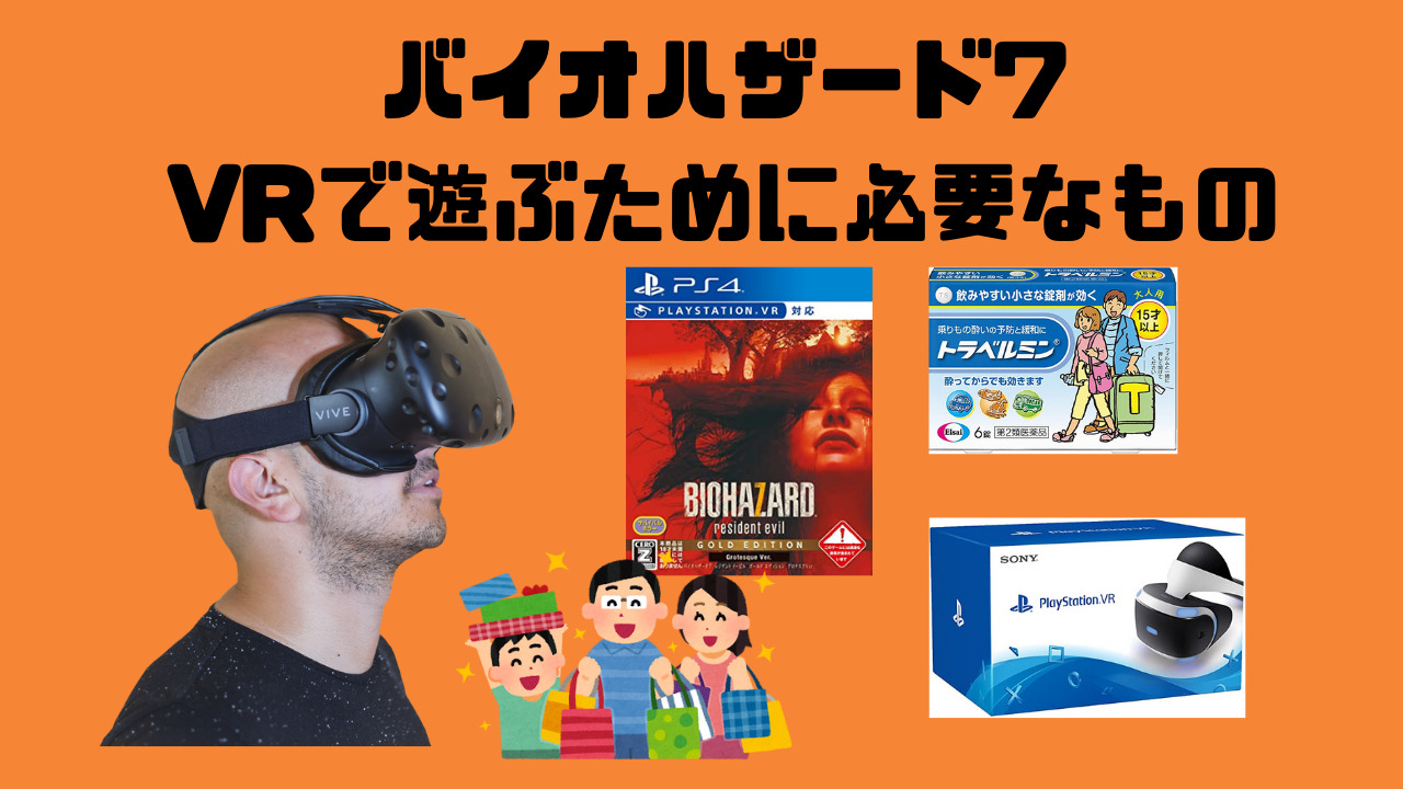 怖すぎ バイオハザード7をvrで遊ぶのに必要なものと揃えるのにかかる金額 Wata Blog わたブログ