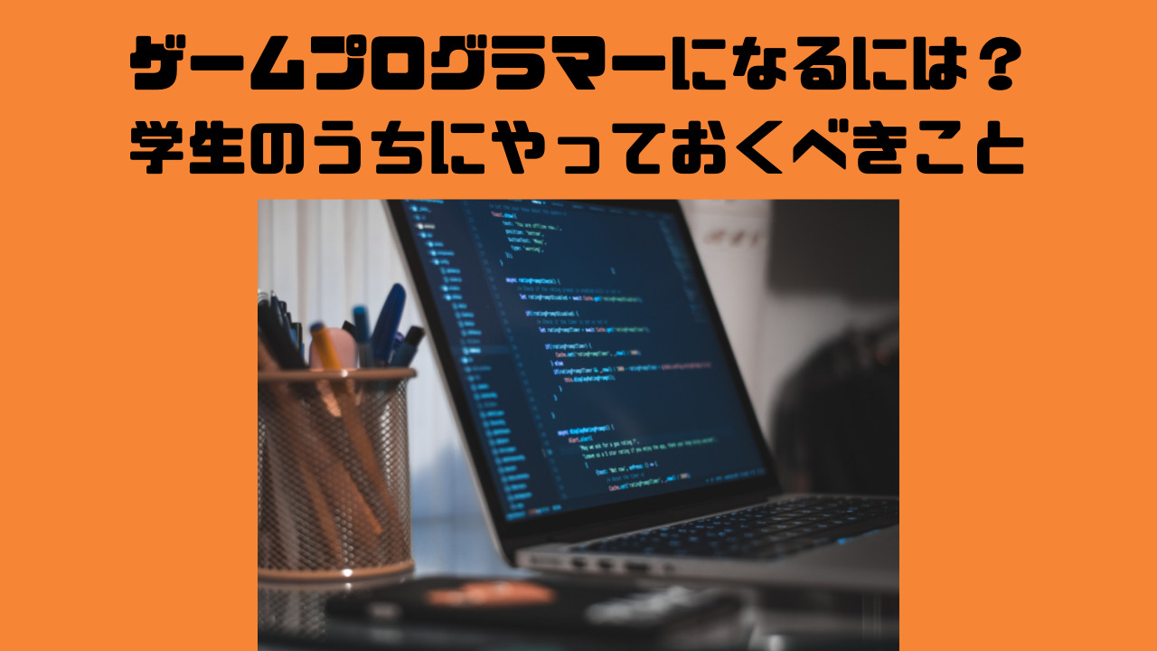 ゲームプログラマーになるには 就活で感じた学生のうちにやっておくべきこと Wata Blog わたブログ ゲームプログラマーになるには 就活で感じた学生のうちにやっておくべきこと Wata Blog わたブログ