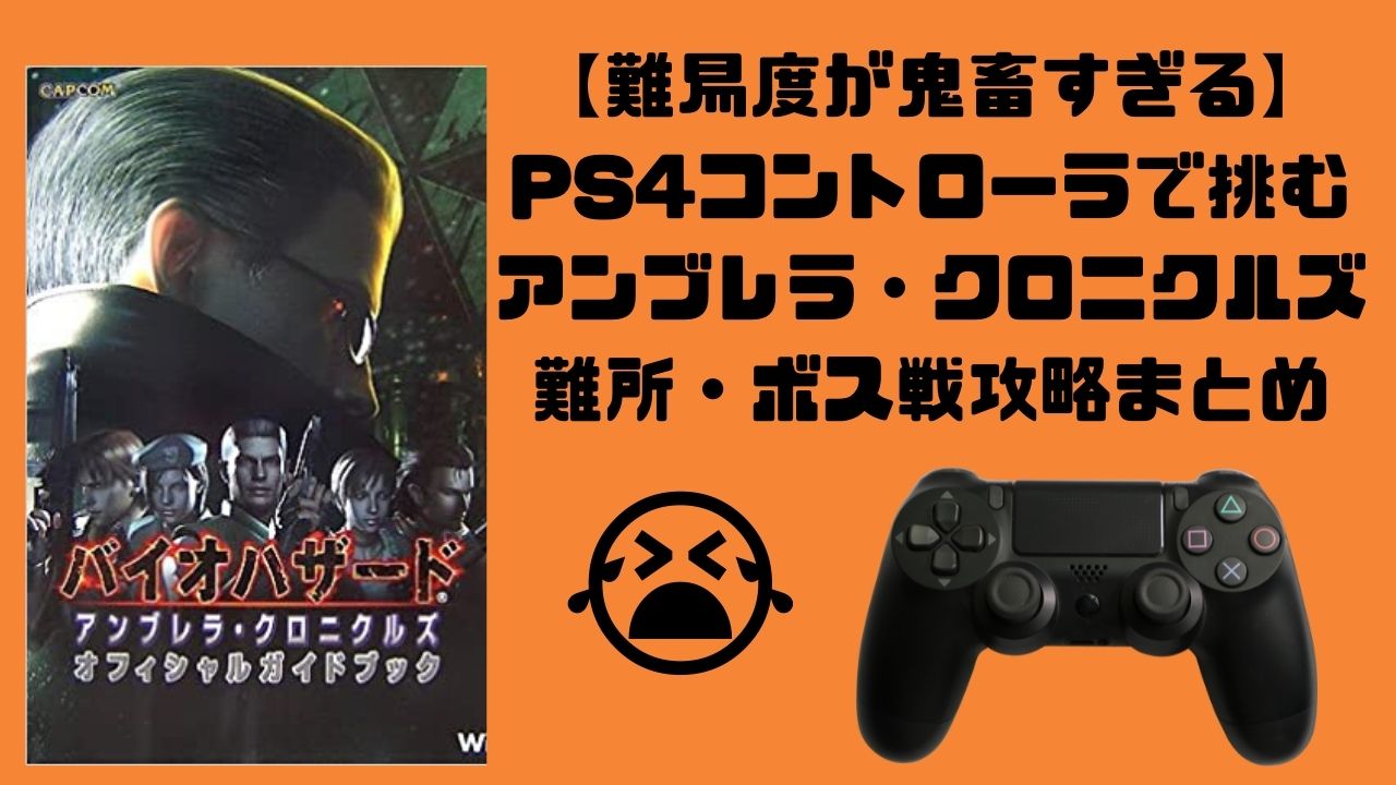 Psnow アンブレラ クロニクルズが難しすぎる ボス攻略まとめ Wata Blog わたブログ Psnow アンブレラ クロニクルズが難しすぎる ボス攻略まとめ Wata Blog わたブログ