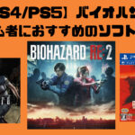 【PS4/PS5】バイオハザード初心者が最初にやるべきソフトは？