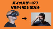 バイオハザード7VR酔い対策方法