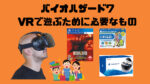 バイオ７VR必要なもの