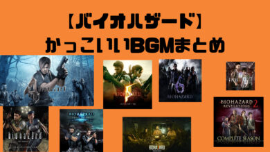 人気のゲーム音楽 バイオハザードシリーズのおすすめのかっこいいbgmまとめ Wata Blog わたブログ 人気のゲーム音楽 バイオハザードシリーズのおすすめのかっこいいbgmまとめ Wata Blog わたブログ