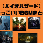 【人気のゲーム音楽】バイオハザードシリーズのおすすめのかっこいいBGMまとめ