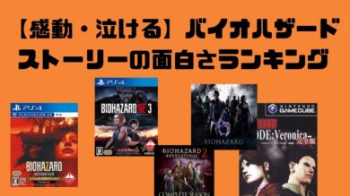 感動 泣ける バイオハザードのストーリーの面白い作品ランキング Wata Blog わたブログ 感動 泣ける バイオハザードのストーリーの面白い作品ランキング Wata Blog わたブログ