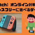 【ストレスフリー】オンライン対戦がなくても熱中できるSwitchのゲームまとめ