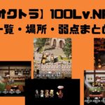 【オクトラ大陸の覇者】100爺・100レベルNPCの一覧・場所・弱点まとめ