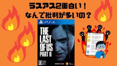 ラスアス2 炎上 批判 理由 なぜ 面白い