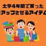 【QOL向上】大学4年間で買ってよかったもの・便利だったものまとめ