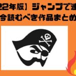 【2023年版】人気上昇中！ジャンプで連載中の面白いお勧めの漫画まとめ