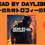 【DBD】キラーの熟練トロフィー獲得が難しいキラーは？トロフィー獲得の条件とコツ