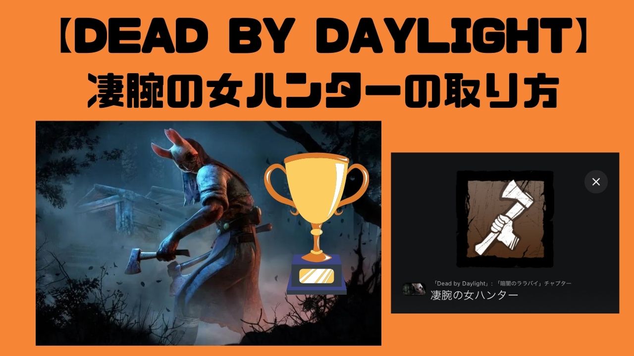 Dbd 難関トロフィー 凄腕の女ハンター を効率よく獲得するおすすめの方法 Wata Blog わたブログ Dbd 難関トロフィー 凄腕の女ハンター を効率よく獲得するおすすめの方法 Wata Blog わたブログ