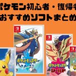 【初心者はどれから？】ポケモン初心者・復帰者におすすめのソフトは？