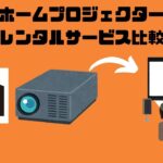 【徹底比較】ホームプロジェクターをレンタルできるおすすめのサービスまとめ