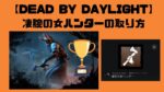 DBD ハントレス　凄腕の女ハンター