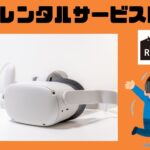 【徹底比較】VR機器をレンタルできるおすすめのサービスまとめ