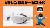 VRレンタルおすすめ