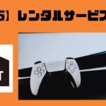 【徹底比較】PS5をレンタルできるおすすめのサービスまとめ