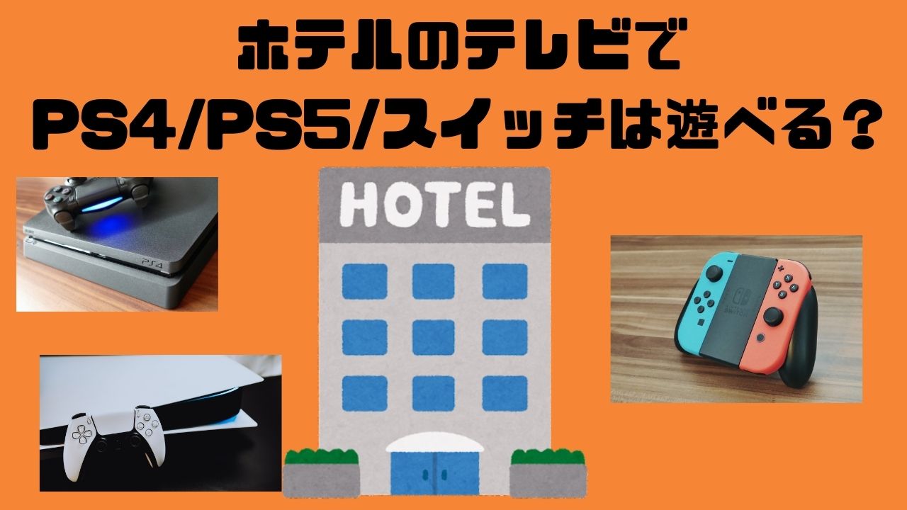 ホテルのテレビでPS4\PS5/Switchは遊べる？
