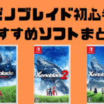 【初心者はどれから？】ゼノブレイド初心者が最初に選ぶべきおすすめソフト
