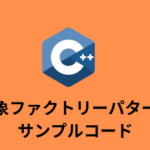 【コードあり】抽象ファクトリーパターンのC++版サンプルコード