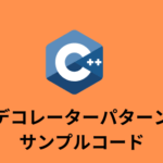 【コードあり】デコレーターパターンのc++版サンプルコード