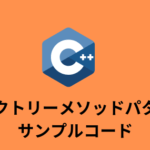 【コードあり】ファクトリーメソッドパターンのc++版サンプルコード