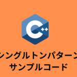 【コードあり】シングルトンパターンのC++版サンプルコード