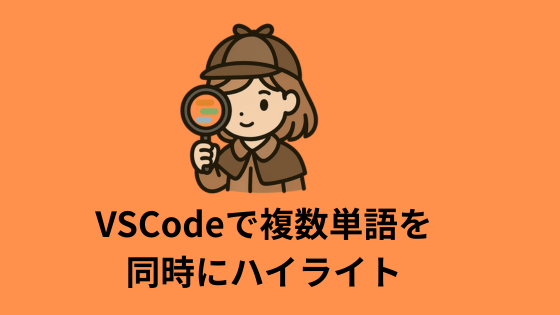 VSCodeで複数単語を同時にハイライトする拡張機能